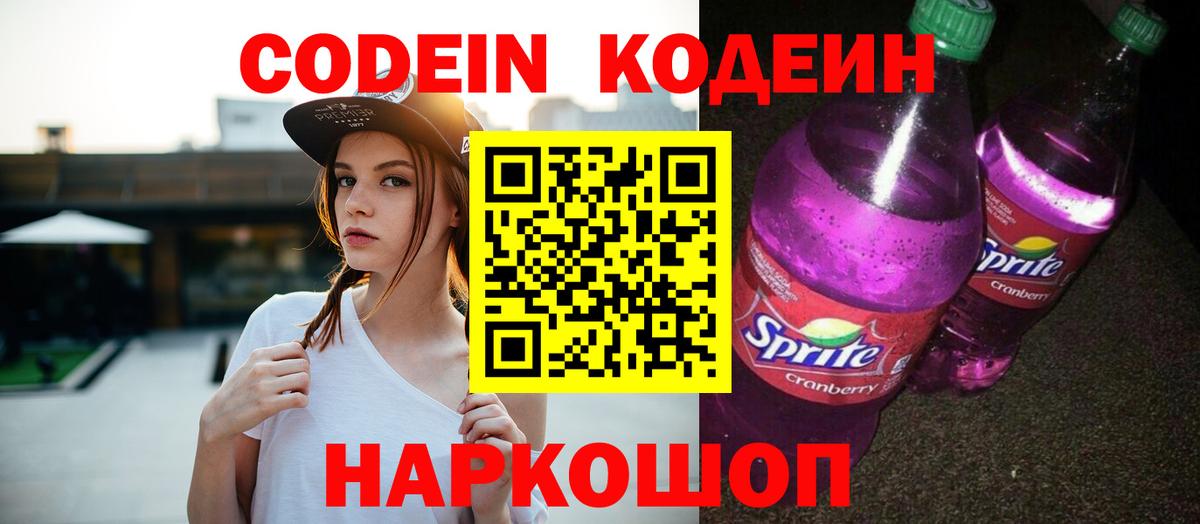 Codein напиток Lean (лин)  Вход с VPN  Сатка 